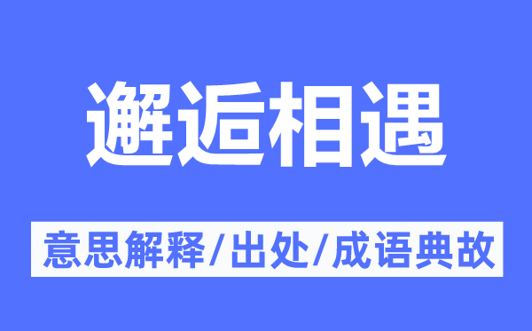 邂逅相遇的意思解释,邂逅相遇的出处及成语典故