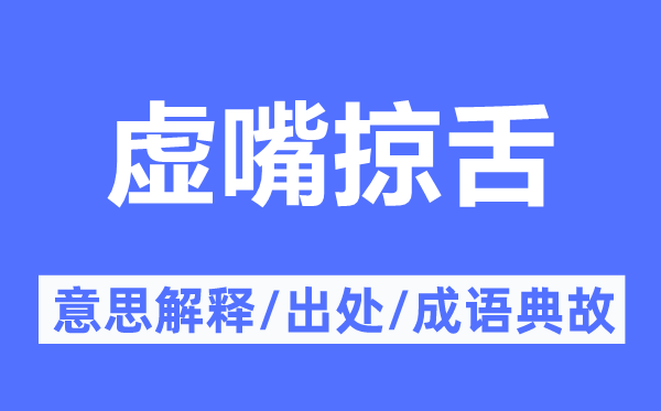 虚嘴掠舌的意思解释,虚嘴掠舌的出处及成语典故