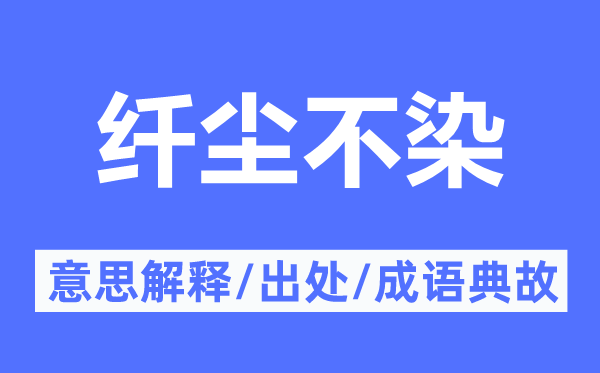 纤尘不染的意思解释,纤尘不染的出处及成语典故