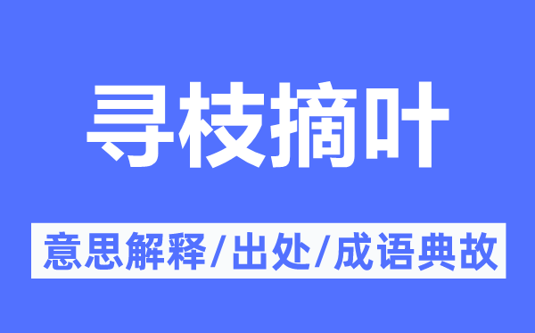 寻枝摘叶的意思解释,寻枝摘叶的出处及成语典故