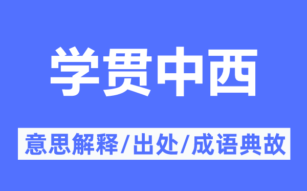 学贯中西的意思解释,学贯中西的出处及成语典故