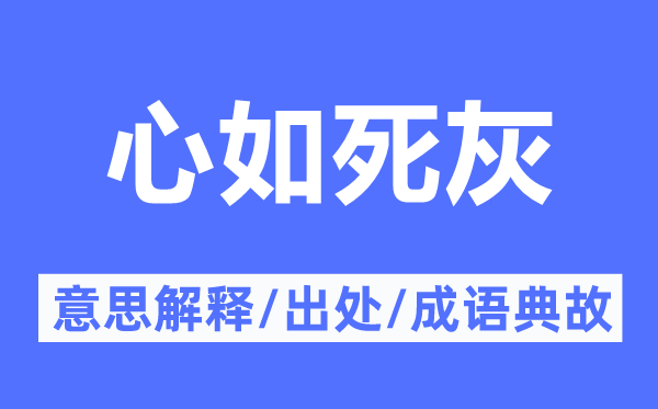 心如死灰的意思解释,心如死灰的出处及成语典故