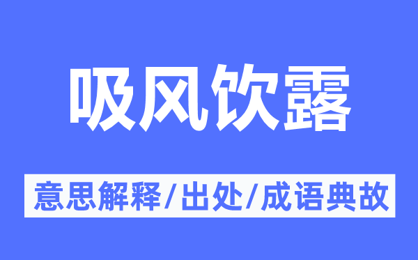 吸风饮露的意思解释,吸风饮露的出处及成语典故