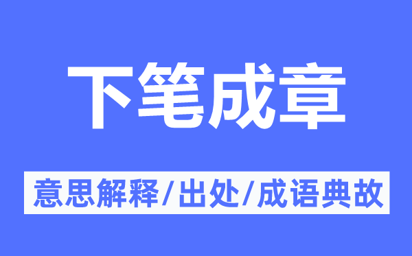 下笔成章的意思解释,下笔成章的出处及成语典故