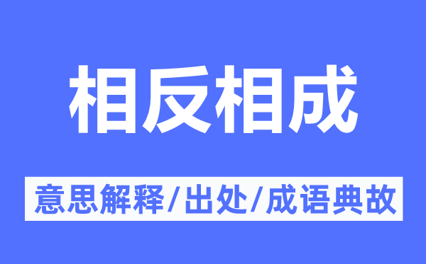 相反相成的意思解释,相反相成的出处及成语典故