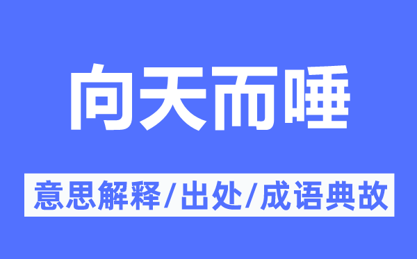 向天而唾的意思解释,向天而唾的出处及成语典故