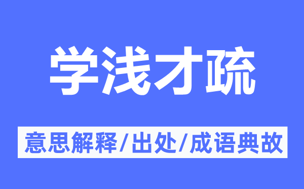 学浅才疏的意思解释,学浅才疏的出处及成语典故