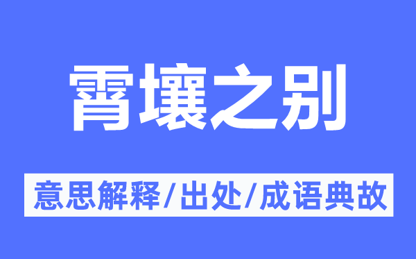 霄壤之别的意思解释,霄壤之别的出处及成语典故