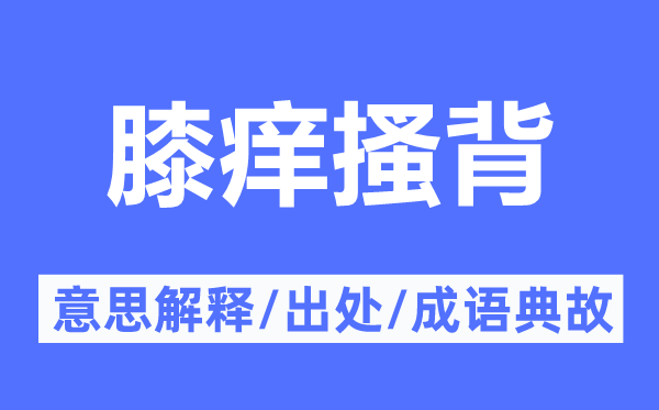 膝痒搔背的意思解释,膝痒搔背的出处及成语典故