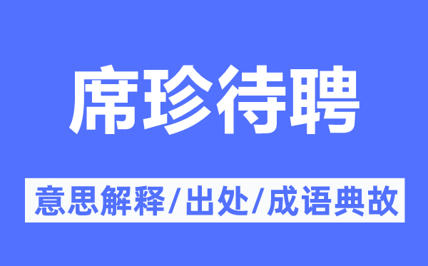 席珍待聘的意思解释,席珍待聘的出处及成语典故