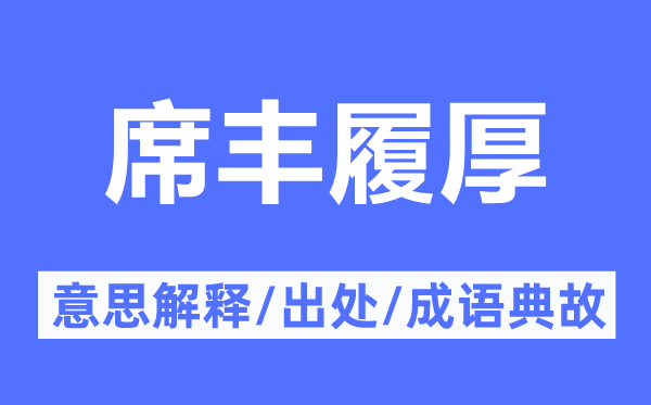 席丰履厚的意思解释,席丰履厚的出处及成语典故