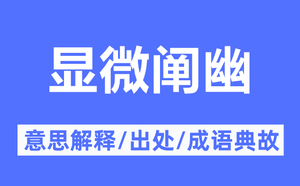 显微阐幽的意思解释,显微阐幽的出处及成语典故