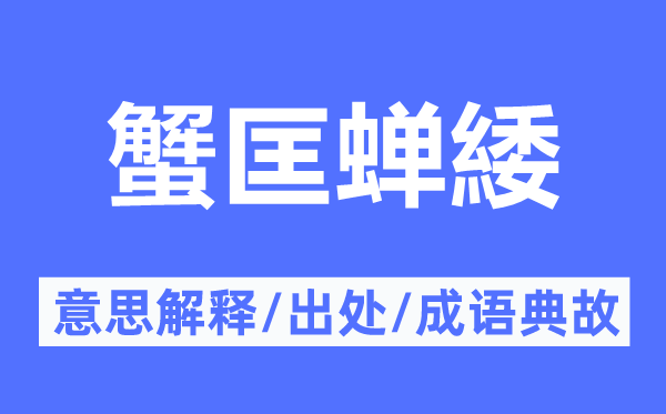 蟹匡蝉緌的意思解释,蟹匡蝉緌的出处及成语典故