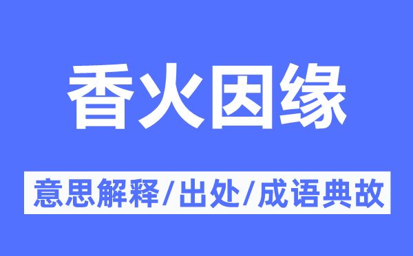 香火因缘的意思解释,香火因缘的出处及成语典故