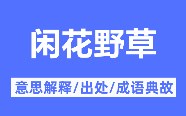 闲花野草的意思解释,闲花野草的出处及成语典故