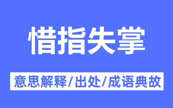 惜指失掌的意思解释,惜指失掌的出处及成语典故