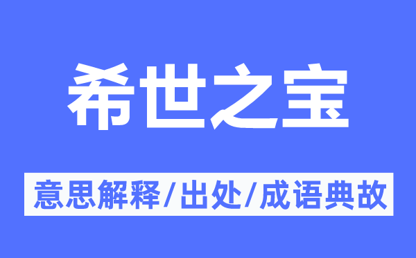 希世之宝的意思解释,希世之宝的出处及成语典故