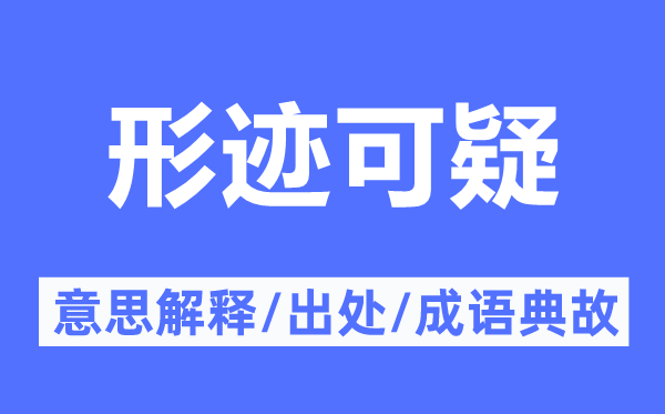 形迹可疑的意思解释,形迹可疑的出处及成语典故