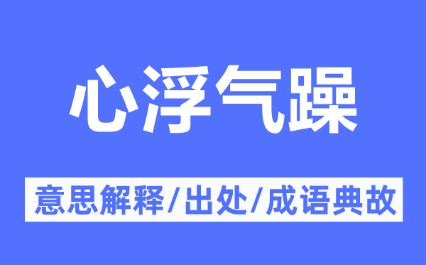 心浮气躁的意思解释,心浮气躁的出处及成语典故