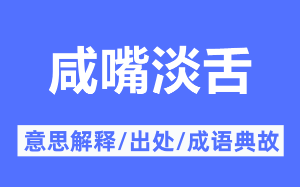 咸嘴淡舌的意思解释,咸嘴淡舌的出处及成语典故