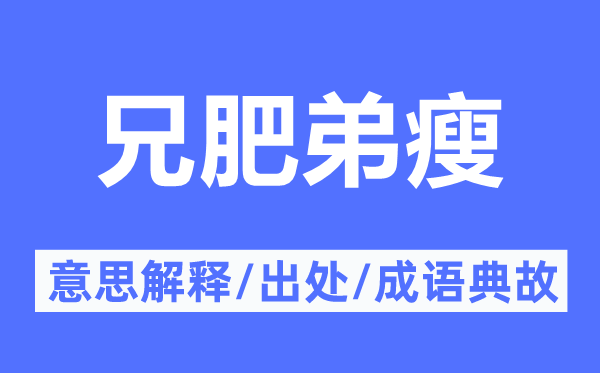 兄肥弟瘦的意思解释,兄肥弟瘦的出处及成语典故