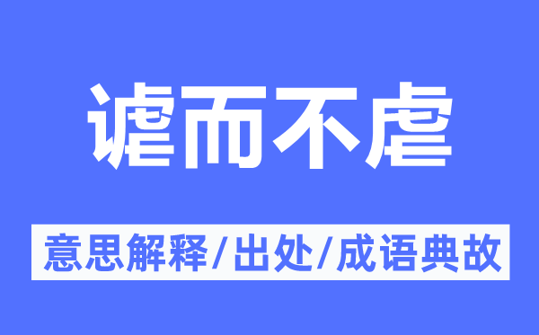 谑而不虐的意思解释,谑而不虐的出处及成语典故