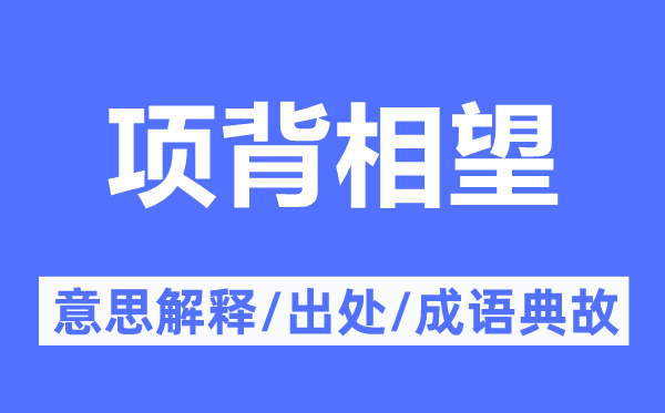 项背相望的意思解释,项背相望的出处及成语典故