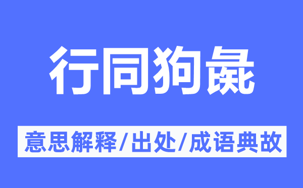 行同狗彘的意思解释,行同狗彘的出处及成语典故