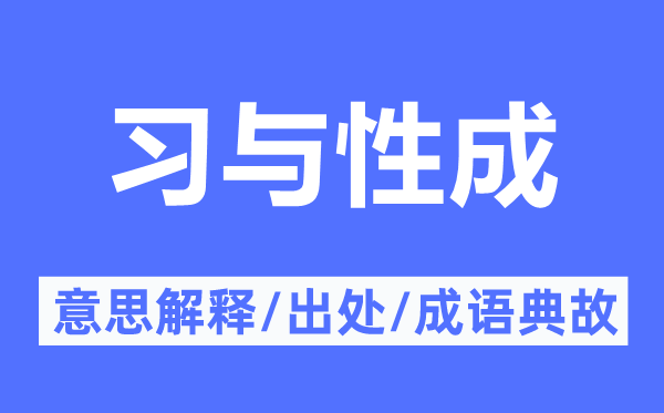 习与性成的意思解释,习与性成的出处及成语典故