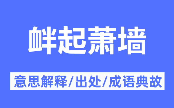 衅起萧墙的意思解释,衅起萧墙的出处及成语典故