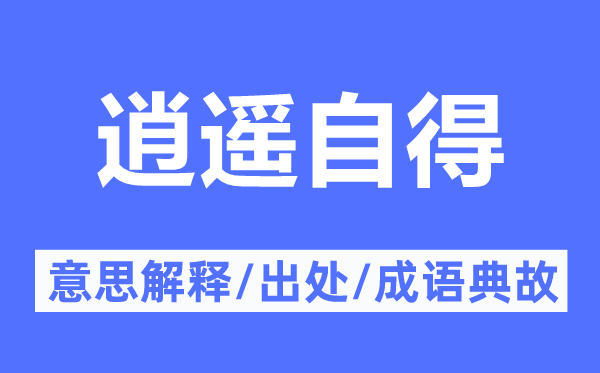 逍遥自得的意思解释,逍遥自得的出处及成语典故