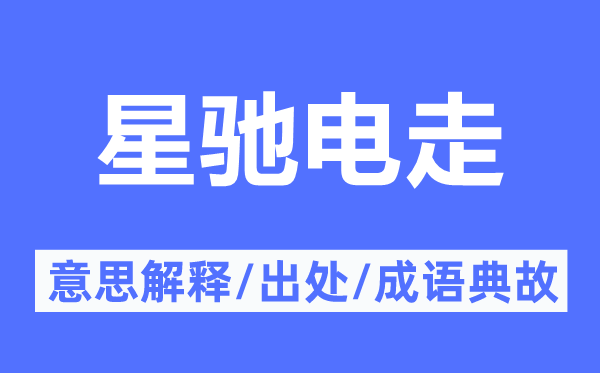 星驰电走的意思解释,星驰电走的出处及成语典故