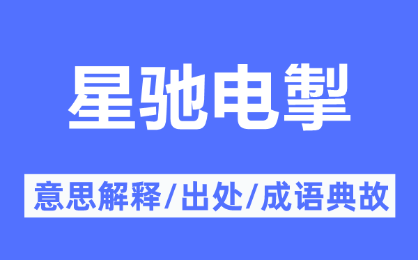 星驰电掣的意思解释,星驰电掣的出处及成语典故