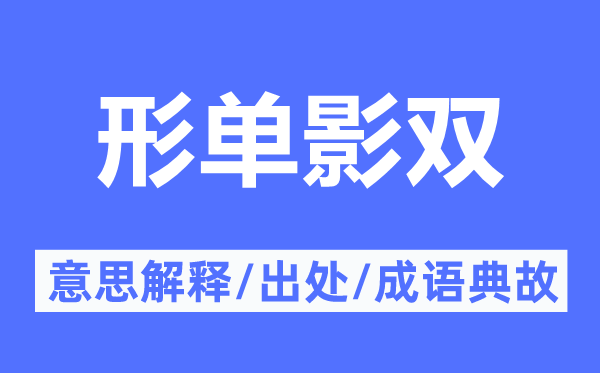 形单影双的意思解释,形单影双的出处及成语典故