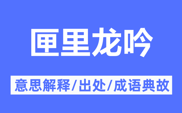 匣里龙吟的意思解释,匣里龙吟的出处及成语典故