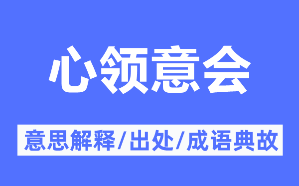 心领意会的意思解释,心领意会的出处及成语典故