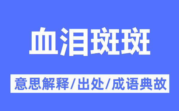 血泪斑斑的意思解释,血泪斑斑的出处及成语典故