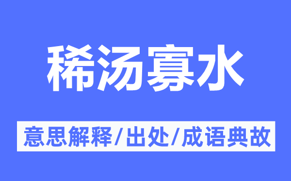 稀汤寡水的意思解释,稀汤寡水的出处及成语典故