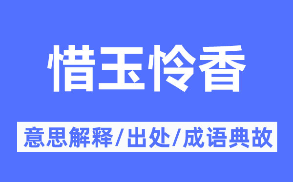 惜玉怜香的意思解释,惜玉怜香的出处及成语典故