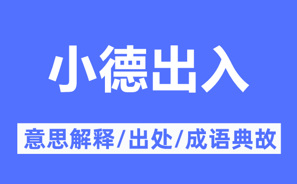 小德出入的意思解释,小德出入的出处及成语典故