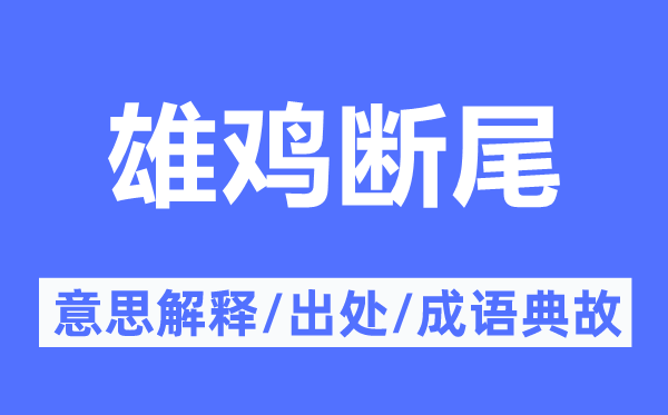 雄鸡断尾的意思解释,雄鸡断尾的出处及成语典故