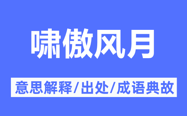 啸傲风月的意思解释,啸傲风月的出处及成语典故