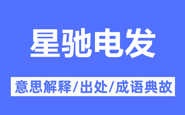 星驰电发的意思解释,星驰电发的出处及成语典故