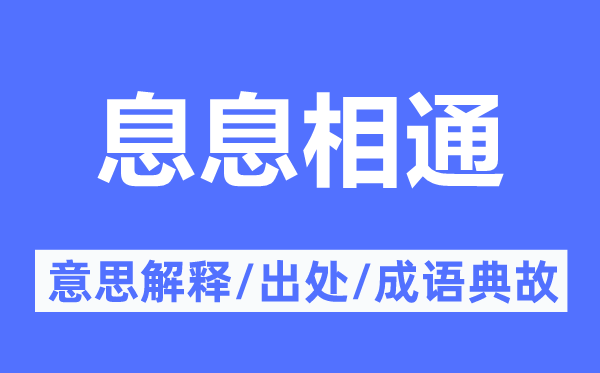 息息相通的意思解释,息息相通的出处及成语典故