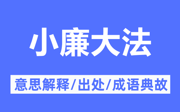 小廉大法的意思解释,小廉大法的出处及成语典故