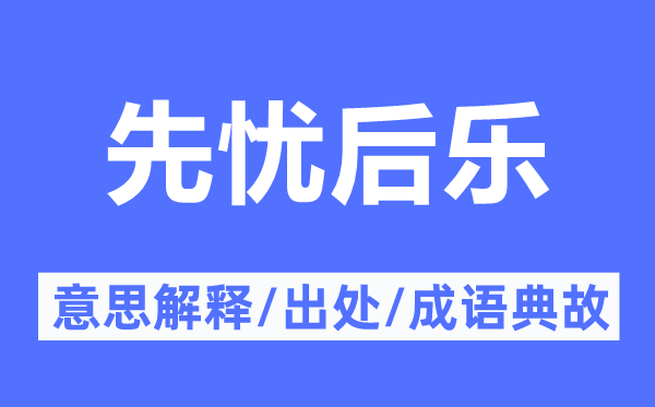 先忧后乐的意思解释,先忧后乐的出处及成语典故