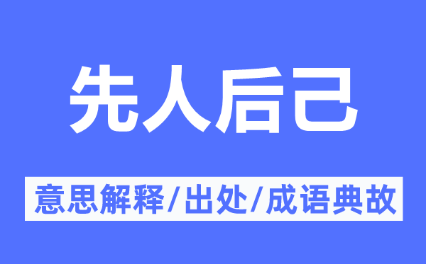 先人后己的意思解释,先人后己的出处及成语典故