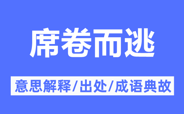 席卷而逃的意思解释,席卷而逃的出处及成语典故