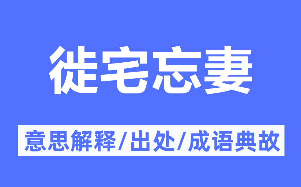 徙宅忘妻的意思解释,徙宅忘妻的出处及成语典故