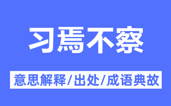 习焉不察的意思解释,习焉不察的出处及成语典故